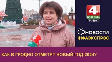 <b>Новости Гродно. 27.12.2023</b>. Как в Гродно отметят Новый год-2024?