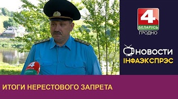 <b>Новости Гродно. 31.05.2024</b>. Итоги нерестового запрета