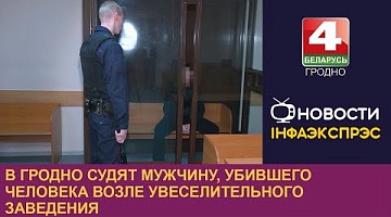 <b>Новости Гродно. 22.01.2024</b>. В Гродно начался суд над мужчиной, который убил человека возле одного из  увеселительных заведений