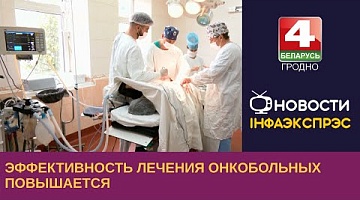 <b>Новости Гродно. 16.06.2023</b>. Эффективность лечения онкобольных повышается