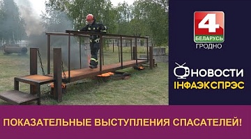 <b>Новости Гродно. 24.07.2023</b>. Показательные выступления спасателей!