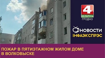 <b>Новости Гродно. 21.08.2023</b>. Пожар в пятиэтажном жилом доме в Волковыске