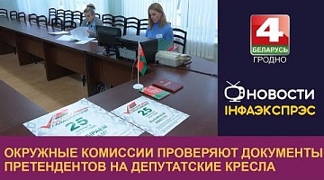 <b>Новости Гродно. 18.01.2024</b>. Окружные комиссии проверяют документы претендентов на депутатские кресла