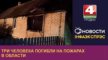 <b>Новости Гродно. 18.10.2023</b>. Три человека погибли на пожарах в области