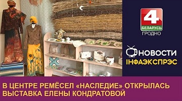 <b>Новости Гродно. 04.04.2024</b>. В Центре ремёсел «Наследие» открылась выставка Елены Кондратовой