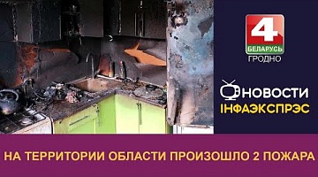 <b>Новости Гродно. 21.03.2024</b>. На территории области произошло два пожара