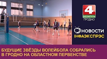 <b>Новости Гродно. 17.01.2024</b>. Будущие звёзды волейбола собрались в Гродно на областном первенстве