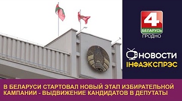 <b>Новости Гродно. 19.12.2023</b>. В Беларуси стартовал новый этап избирательной кампании - выдвижение кандидатов в депутаты