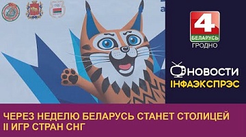 <b>Новости Гродно. 27.07.2023</b>. Через неделю Беларусь станет столицей II Игр стран СНГ