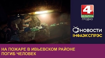 <b>Новости Гродно. 05.01.2024</b>. На пожаре в Ивьевском районе погиб человек