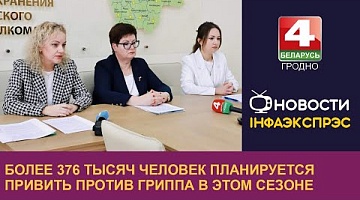 <b>Новости Гродно. 11.10.2023</b>. Более 376 тысяч человек планируется привить против гриппа в этом сезоне