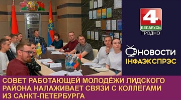 <b>Новости Гродно. 04.04.2024</b>. Совет работающей молодёжи Лидского района налаживает связи с коллегами из Санкт-Петербурга