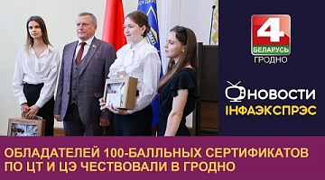 <b>Новости Гродно. 14.07.2023</b>. Обладателей 100-балльных сертификатов по ЦТ и ЦЭ чествовали в Гродно