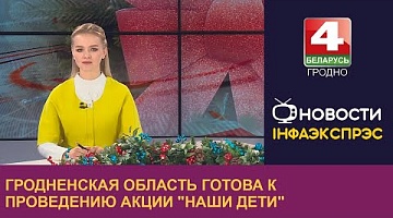 <b>Новости Гродно. 08.12.2023</b>. Гродненская область готова к проведению акции "Наши дети"