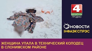 <b>Новости Гродно. 04.12.2023</b>. Женщина упала в технический колодец в Слонимском районе