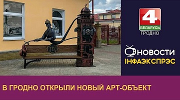 <b>Новости Гродно. 26.07.2023</b>. Новый арт-объект открыли в Гродно