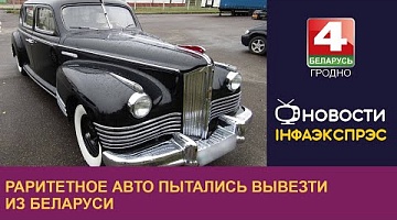 <b>Новости Гродно. 05.01.2024</b>. Раритетное авто пытались вывезти из Беларуси