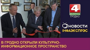 <b>Новости Гродно. 11.12.2023</b>. В Гродно открыли культурно-информационное пространство