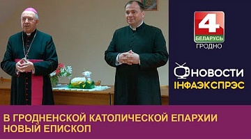<b>Новости Гродно. 05.04.2024</b>. В Гродненской католической епархии новый епископ