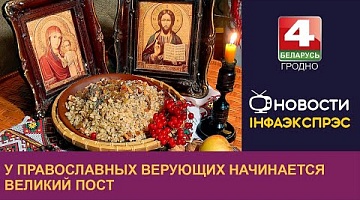 <b>Новости Гродно. 18.03.2024</b>. У православных верующих начинается Великий пост