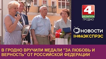 <b>Новости Гродно. 14.07.2023</b>. В Гродно вручили медали "За любовь и верность" от Российской Федерации