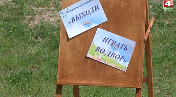 <b>Новости Гродно. 08.06.2021</b>. Гродненским школьникам предлагают выйти играть во двор                      