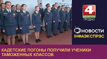 <b>Новости Гродно. 16.10.2023</b>. Более полусотни школьников Гродно получили кадетские погоны