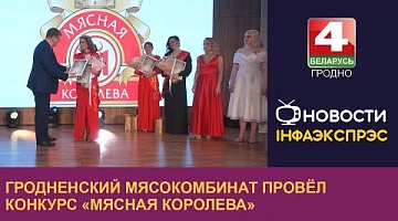 <b>Новости Гродно. 29.03.2024</b>. Гродненский мясокомбинат провёл конкурс «Мясная королева»