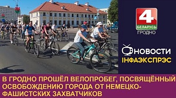 <b>Новости Гродно. 17.07.2023</b>. В Гродно прошёл велопробег, посвящённый освобождению города от немецко-фашистских захватчиков