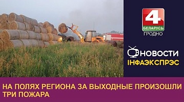 <b>Новости Гродно. 17.07.2023</b>. На полях региона за выходные произошли три пожара