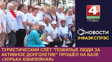 <b>Новости Гродно. 03.10.2023</b>. Туристический слёт "Пожилые люди за активное долголетие" прошёл на базе «Зорька Юбилейная»