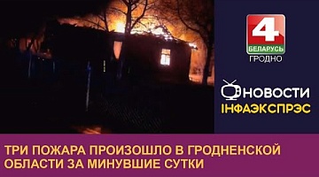<b>Новости Гродно. 27.03.2024</b>. Три пожара произошло в Гродненской области за минувшие сутки