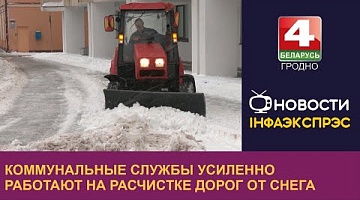 <b>Новости Гродно. 15.01.2024</b>. Коммунальные службы усиленно работают на расчистке дорог от снега