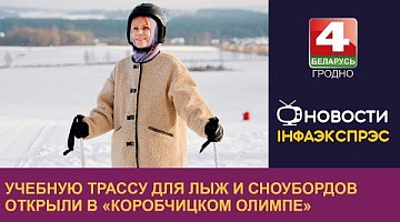 <b>Новости Гродно. 05.12.2023</b>. Учебную трассу для лыж и сноубордов открыли в «Коробчицком Олимпе»