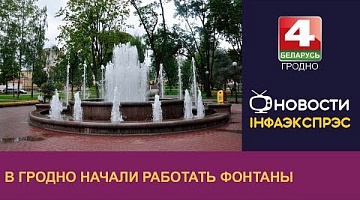 <b>Новости Гродно. 30.04.2024</b>. В Гродно начали работать фонтаны