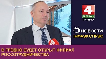 <b>Новости Гродно. 14.12.2023</b>. В Гродно будет открыт филиал Россотрудничества