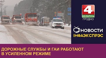 <b>Новости Гродно. 04.01.2024</b>. Дорожные службы и ГАИ работают в усиленном режиме