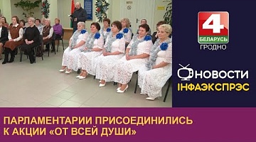 <b>Новости Гродно. 04.01.2024</b>. Парламентарии присоединились к акции «От всей души»