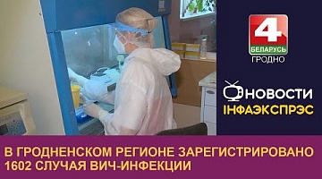<b>Новости Гродно. 15.03.2024</b>. В Гродненском регионе зарегистрировано 1602 случая ВИЧ-инфекции