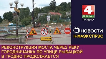 <b>Новости Гродно. 25.07.2023</b>. Реконструкция моста через реку Городничанка по улице Рыбацкой в Гродно продолжается