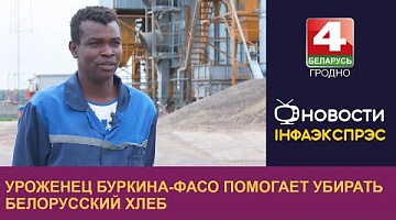 <b>Новости Гродно. 25.07.2023</b>. Уроженец Буркина-Фасо помогает убирать белорусский хлеб