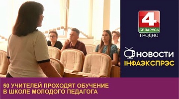 <b>Новости Гродно. 24.08.2023</b>. 50 учителей проходят обучение в школе молодого педагога