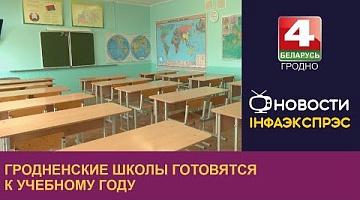 <b>Новости Гродно. 18.07.2023</b>. Гродненские школы готовятся к учебному году
