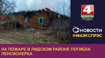 <b>Новости Гродно. 13.03.2024</b>. На пожаре в Лидском районе погибла пенсионерка