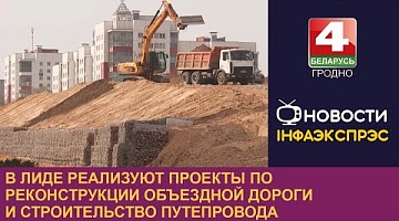 <b>Новости Гродно. 09.04.2024</b>. В Лиде реализуют проекты по реконструкции объездной дороги и строительство путепровода
