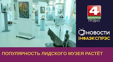 <b>Новости Гродно. 16.06.2023</b>. Популярность лидского музея растёт