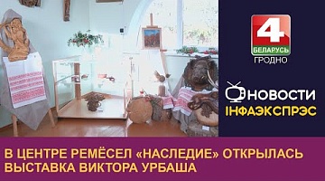 <b>Новости Гродно. 13.10.2023</b>. В Центре ремёсел «Наследие» открылась выставка Виктора Урбаша