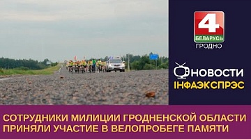 <b>Новости Гродно. 23.06.2023</b>. Сотрудники милиции Гродненской области участвовали в велопробеге памяти