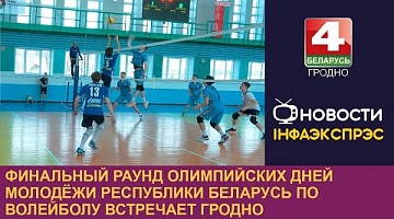 <b>Новости Гродно. 29.03.2024</b>. Финальный раунд Олимпийских дней молодёжи Республики Беларусь по волейболу встречает Гродно
