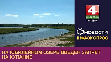 <b>Новости Гродно. 21.06.2023</b>. На Юбилейном озере введен запрет на купание
